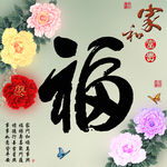 十字绣钻石画福字家和富贵牡丹