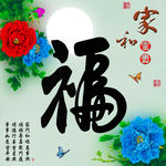 十字绣钻石画福字家和富贵牡丹