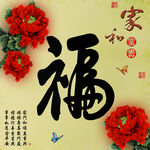 十字绣钻石画福字家和富贵牡丹