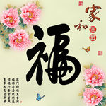 十字绣钻石画福字家和富贵牡丹