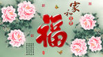 十字绣钻石画福字家和富贵牡丹