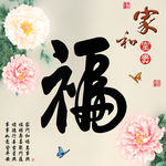 十字绣钻石画福字家和富贵牡丹