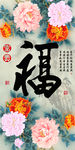十字绣钻石画福字家和富贵牡丹