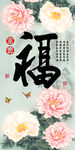 十字绣钻石画福字家和富贵牡丹