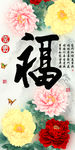 十字绣钻石画福字家和富贵牡丹