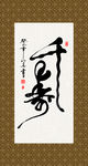 千寿 书法 字画 毛笔字 书画
