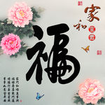 十字绣钻石画福字家和富贵牡丹