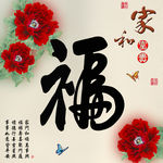 十字绣钻石画福字家和富贵牡丹