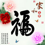 十字绣钻石画福字家和富贵牡丹