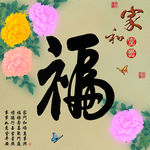 十字绣钻石画福字家和富贵牡丹