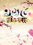 背景  艺术字  猴年吉祥