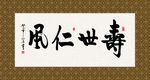 寿世仁风 书法 字画 毛笔字