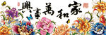 家和万事兴无框画冰晶画钻石画
