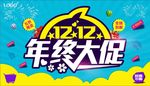 双12 年终大促