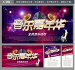 音乐嘉年华