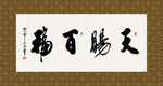 天赐百福 书法 字画 毛笔字