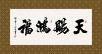 天赐鸿福 书法 字画 毛笔字