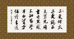 劝学 书法 字画 毛笔字 书画
