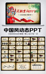 唯美京剧动态PPT模板