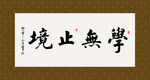 学无止境 书法 字画 毛笔字