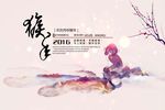 猴年2016年