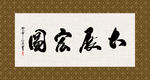 大展宏图 书法 字画 毛笔字