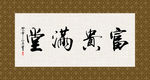 富贵满堂 书法 字画 毛笔字