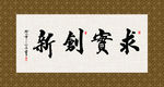 求实创新 书法 字画 毛笔字
