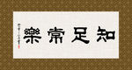 知足常乐 书法 字画 毛笔字