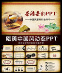中国风茶叶文化动态PPT