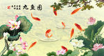 荷花九鱼图