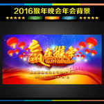 2016 年会 晚会