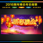 2016 春晚