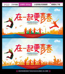 在一起更青春五四青年节广告设计