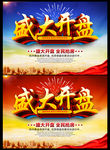 盛大开盘