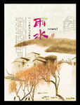 雨水二十四节气