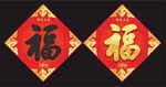 猴年新年福字下载