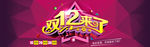 双12来了