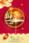 喜迎2016元旦猴年海报模版