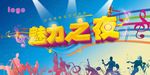 魅力之夜