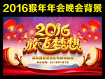 2016 年会 晚会