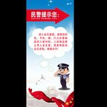 民警温馨提示展架