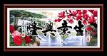 生意兴隆 十字绣