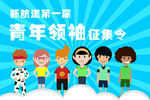 青年领袖征集令