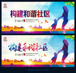 构建和谐社区