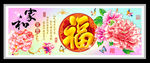 家和富贵福 装饰画