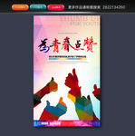 为青春点赞