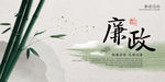 廉政