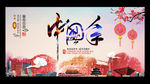 2016 中国年