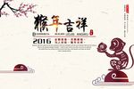 猴年新春海报